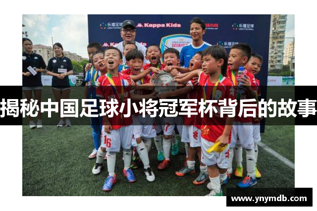 揭秘中国足球小将冠军杯背后的故事