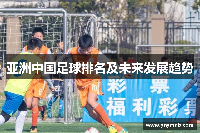 亚洲中国足球排名及未来发展趋势