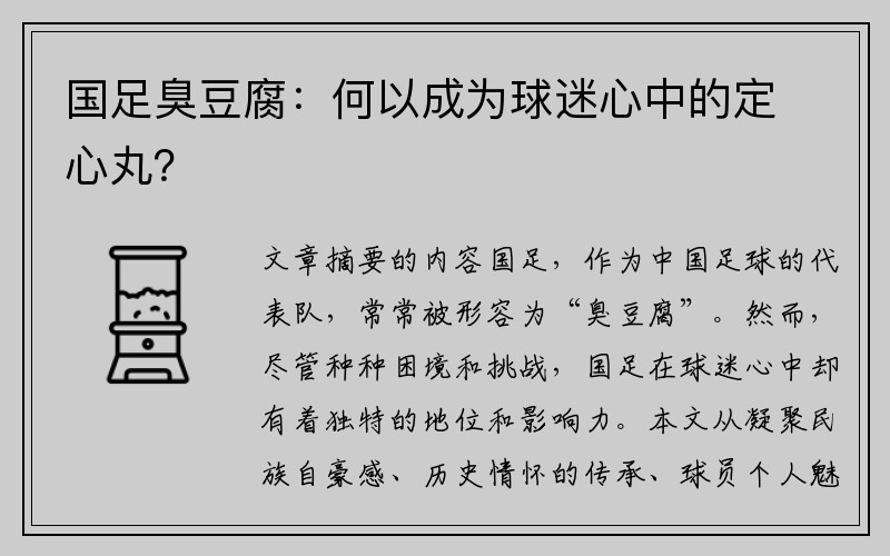 国足臭豆腐：何以成为球迷心中的定心丸？