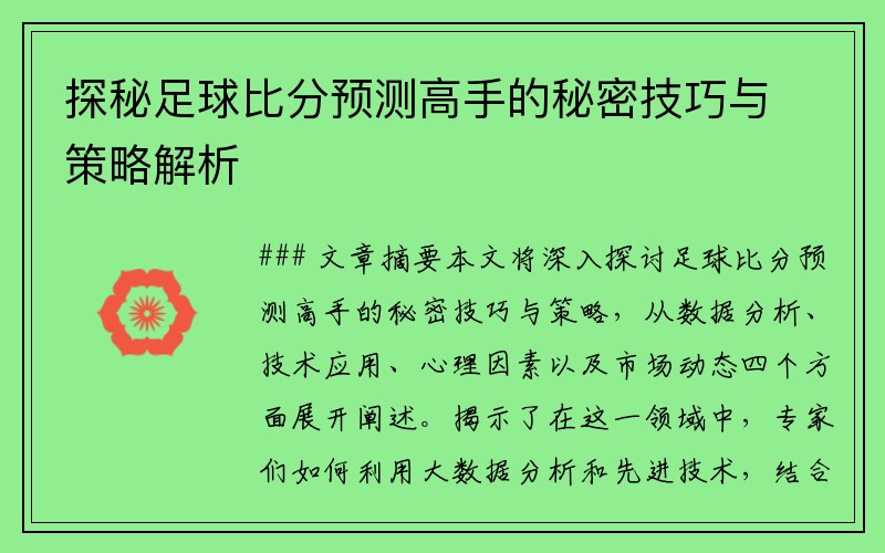 探秘足球比分预测高手的秘密技巧与策略解析