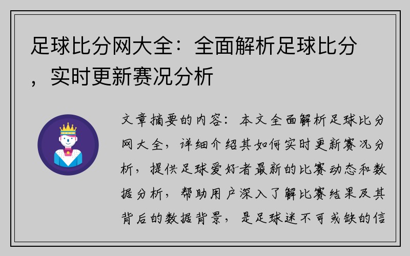 足球比分网大全：全面解析足球比分，实时更新赛况分析