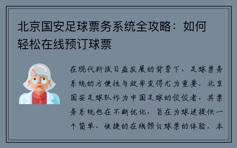 北京国安足球票务系统全攻略：如何轻松在线预订球票