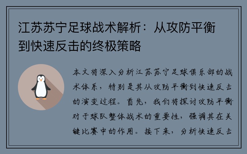 江苏苏宁足球战术解析：从攻防平衡到快速反击的终极策略