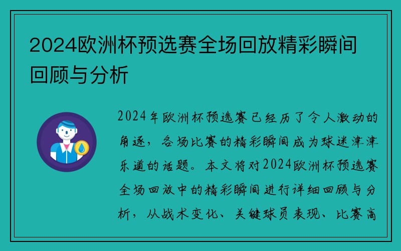 2024欧洲杯预选赛全场回放精彩瞬间回顾与分析