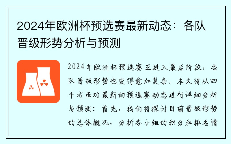 2024年欧洲杯预选赛最新动态：各队晋级形势分析与预测