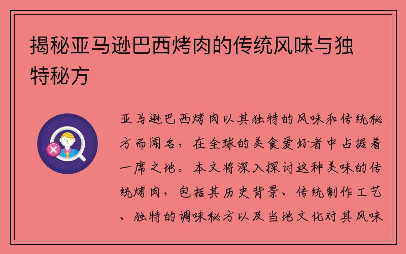 揭秘亚马逊巴西烤肉的传统风味与独特秘方